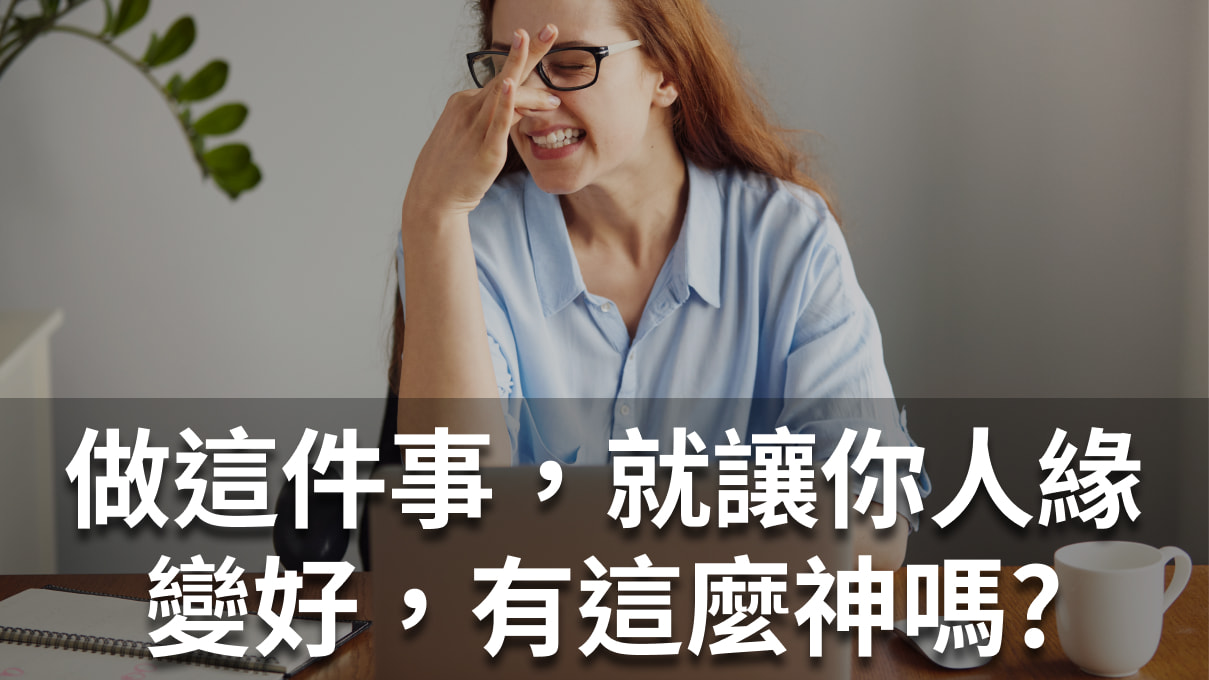 一起出來玩-學員文案發表》做這件事，就讓你人緣變好，有這麼神嗎?